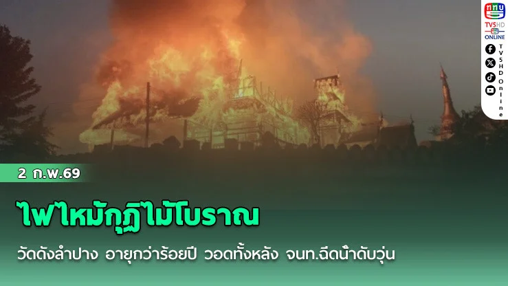 ไฟไหม้กุฏิไม้โบราณ วัดดังลําปาง อายุกว่าร้อยปี วอดทั้งหลัง จนท.ฉีดน้ําดับวุ่น