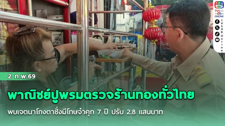 พาณิชย์ปูพรมตรวจร้านทองทั่วไทย พบเจตนาโกงตาชั่งมีโทษจําคุก 7 ปี ปรับ 2.8 แสนบาท