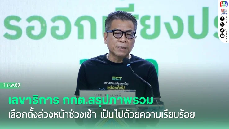 กกต.การันตี เลือกตั้งล่วงหน้าโปร่งใส คุมเกมซื้อเสียง