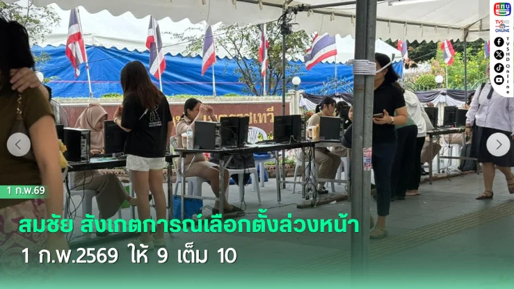 สมชัย สังเกตการณ์เลือกตั้งล่วงหน้า 1 ก.พ.2569  ให้ 9 เต็ม 10