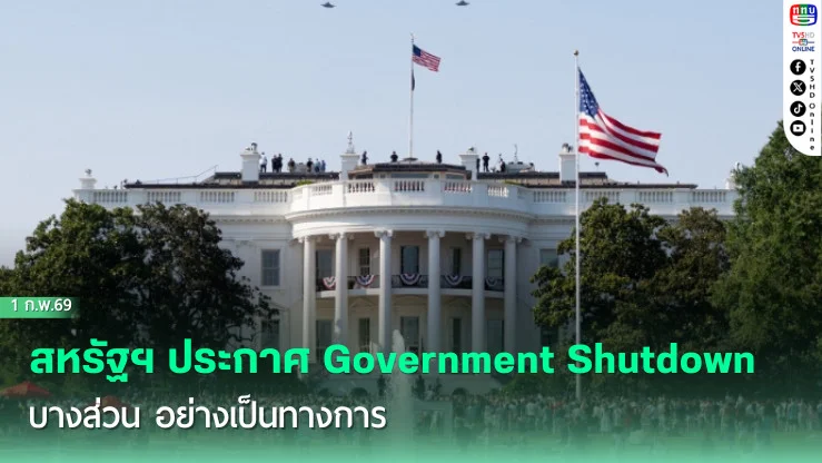 สหรัฐฯ ประกาศ Government Shutdown บางส่วน อย่างเป็นทางการ