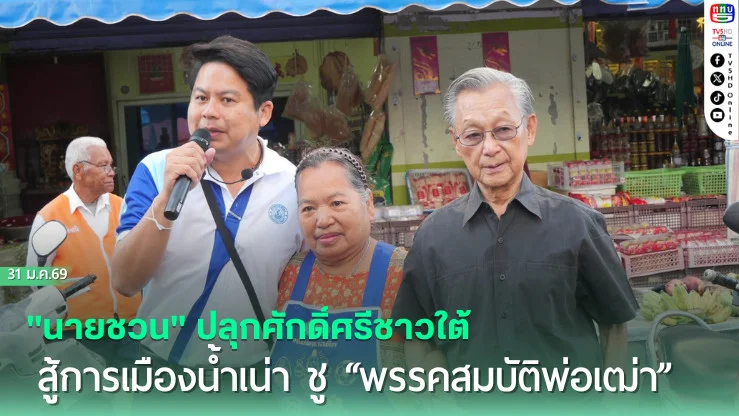 "นายชวน" ปลุกศักดิ์ศรีชาวใต้ สู้การเมืองน้ําเน่า ชู "พรรคสมบัติพ่อเฒ่า" สายใยความผูกพันข้ามรุ่น