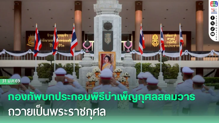 กองทัพบกประกอบพิธีบําเพ็ญกุศลสตมวาร ถวายเป็นพระราชกุศล