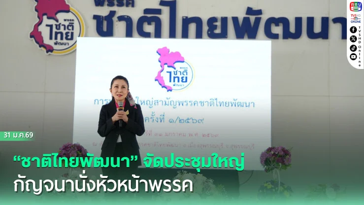 "ชาติไทยพัฒนา" จัดประชุมใหญ่  "กัญจนา" นั่งหัวหน้าพรรค ย้ํา "วราวุธ" ไม่ได้ทิ้งพรรคที่พ่อสร้าง