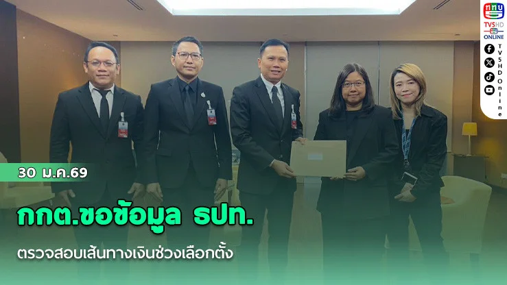 กกต.ขอข้อมูล ธปท. ตรวจสอบเส้นทางเงินช่วงเลือกตั้ง