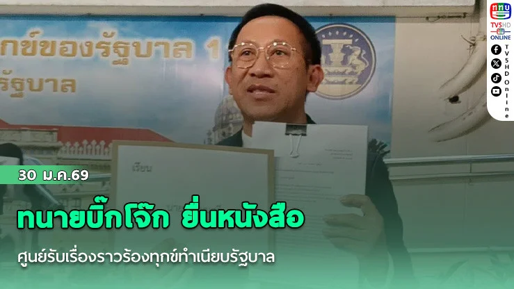 ทนายบิ๊กโจ๊ก ยื่นหนังสือศูนย์รับเรื่องราวร้องทุกข์ทําเนียบรัฐบาล