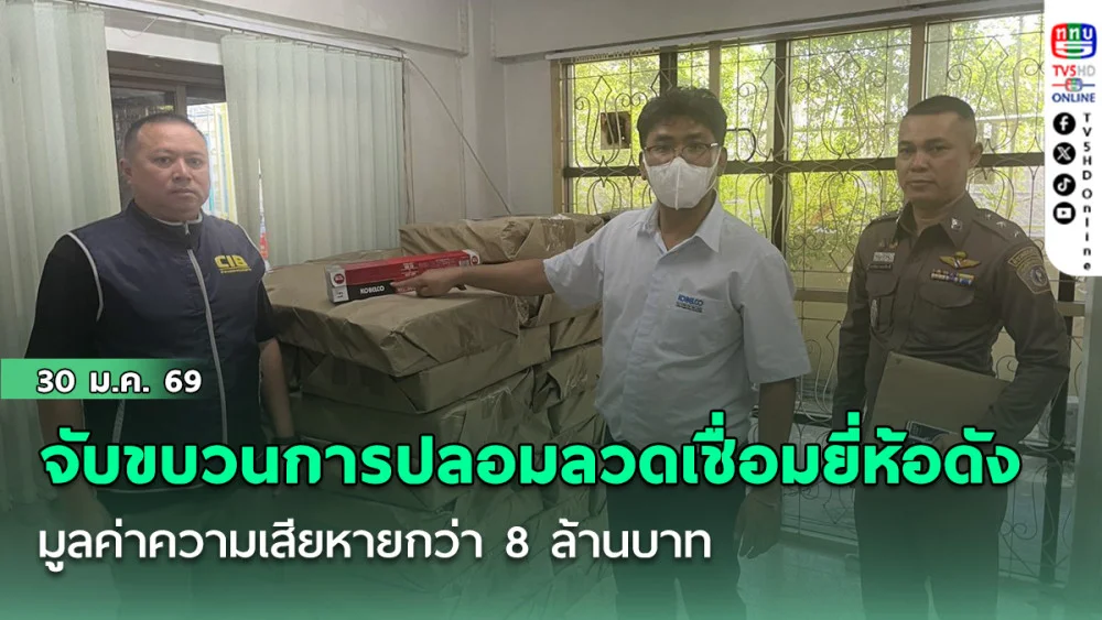 ปอศ.จับขบวนการปลอมลวดเชื่อมยี่ห้อดัง  มูลค่าความเสียหายกว่า 8 ล้านบาท
