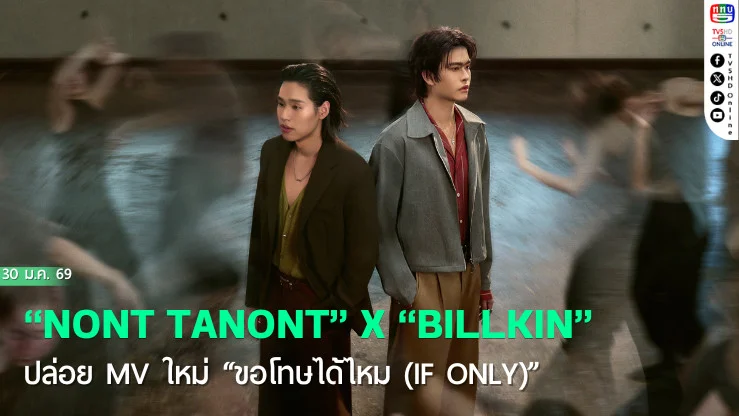 นนท์-บิวกิ้น ปล่อย MV ใหม่ "ขอโทษได้ไหม"