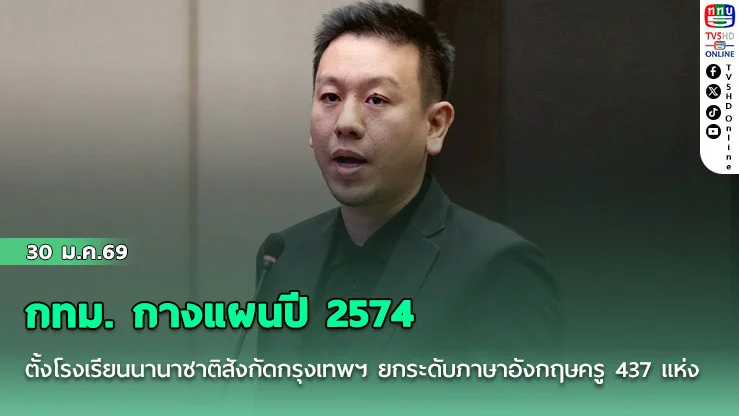 กทม. กางแผนปี 2574 ตั้งโรงเรียนนานาชาติสังกัดกรุงเทพฯ ยกระดับภาษาอังกฤษครู 437 แห่ง