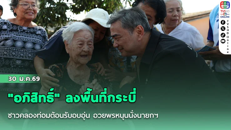 "อภิสิทธิ์" ลงพื้นที่กระบี่ ชาวคลองท่อมต้อนรับอบอุ่น อวยพรหนุนนั่งนายกฯ
