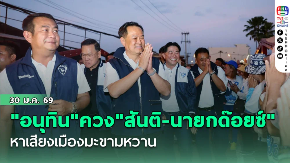 "อนุทิน"ควง"สันติ-นายกด๊อยซ์" หาเสียงเมืองมะขามหวาน
