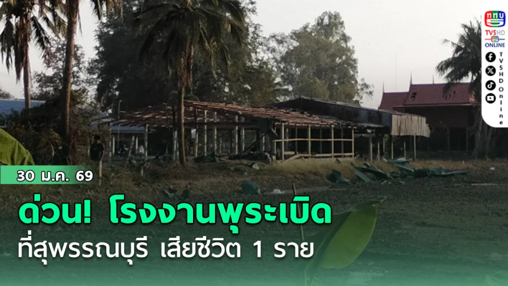 ด่วน! โรงงานพุระเบิด ที่สุพรรณบุรี เสียชีวิต 1 ราย