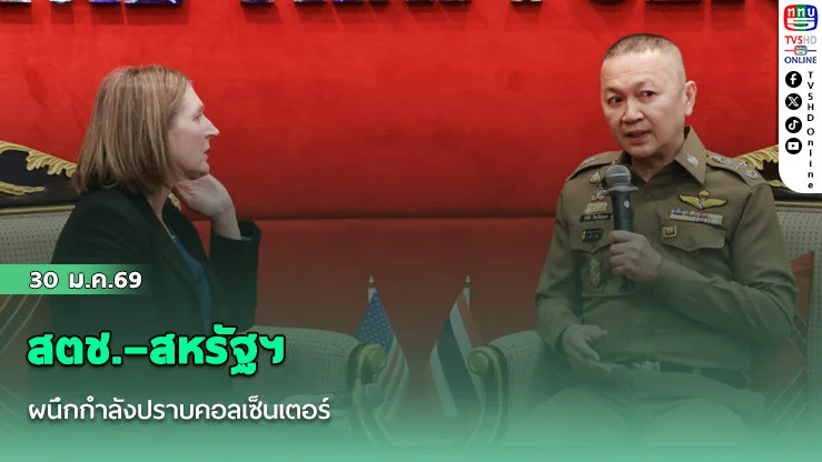 สตช.–สหรัฐฯ ผนึกกําลังปราบคอลเซ็นเตอร์