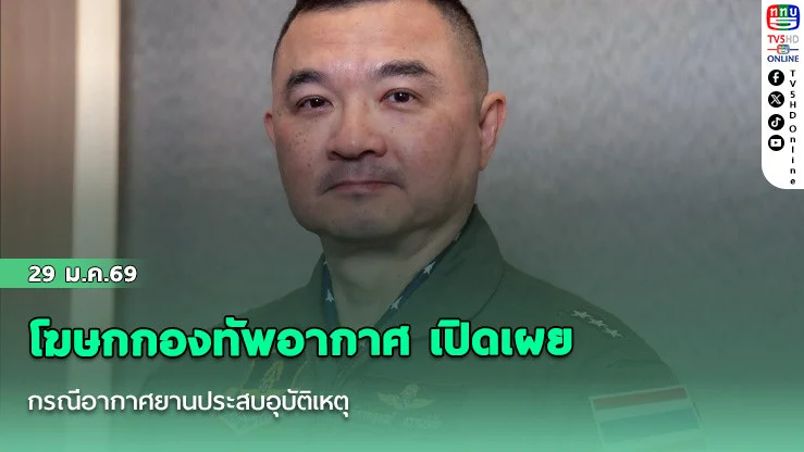 โฆษกกองทัพอากาศ เปิดเผยกรณีอากาศยานประสบอุบัติเหตุ