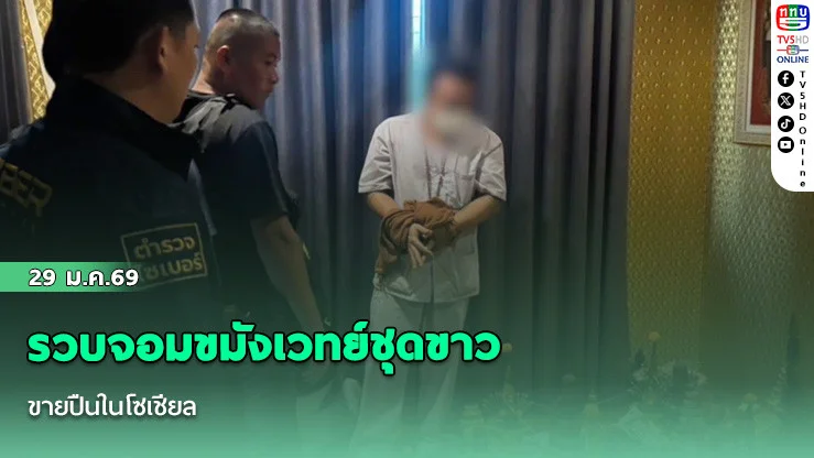 รวบจอมขมังเวทย์ชุดขาวขายปืนในโซเชียล