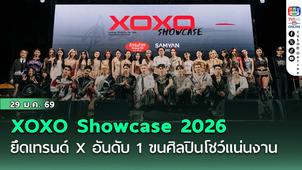 XOXO Showcase 2026 ยึดเทรนด์ X อันดับ 1 ขนศิลปินโชว์แน่นงาน