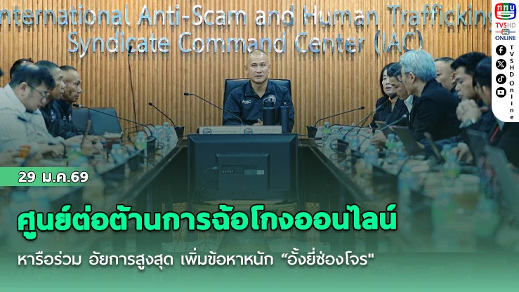 ศูนย์ต่อต้านการฉ้อโกงออนไลน์ หารือร่วม อัยการสูงสุด เพิ่มข้อหาหนัก "อั้งยี่ซ่องโจร"
