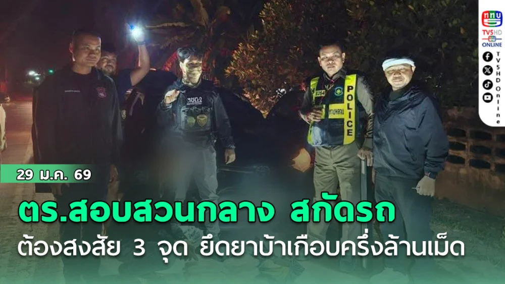 ตํารวจสอบสวนกลาง สกัดรถต้องสงสัย 3 จุด ยึดยาบ้าเกือบครึ่งล้านเม็ด มูลค่ากว่า 50 ล้านบาท