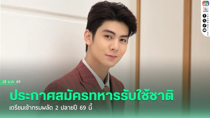 "ริว วชิรวิชญ์" ประกาศสมัครทหารรับใช้ชาติ เตรียมเข้ากรมผลัด 2 ปลายปี 69 นี้