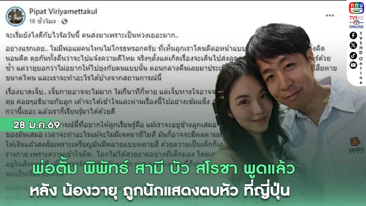 พ่อตั้ม พิพัทธ์ สามี บัว สโรชา พูดแล้ว หลัง น้องวายุ ถูกนักแสดงตบหัว ที่ญี่ปุ่น