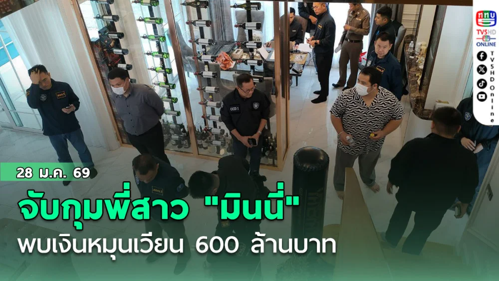 ตํารวจไซเบอร์ จับกุมพี่สาว "มินนี่" พบเงินหมุนเวียน 600 ล้านบาท