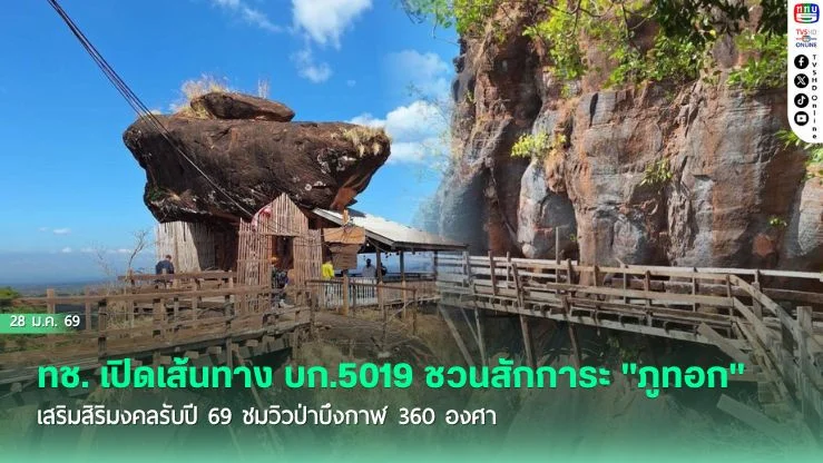 ทช. เปิดเส้นทาง บก.5019 ชวนสักการะ "ภูทอก" เสริมสิริมงคลรับปี 69 ชมวิวป่าบึงกาฬ 360 องศา