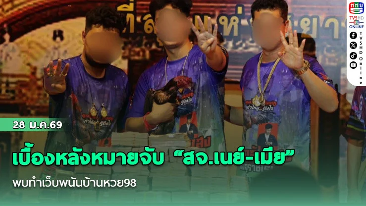 เบื้องหลังหมายจับ "สจ.เนย์-เมีย" พบทําเว็บพนันบ้านหวย98