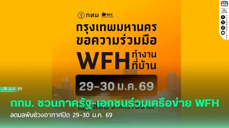 เตรียมรับมือฝุ่นพิษ! กทม. ชวนภาครัฐ-เอกชนร่วมเครือข่าย WFH ลดมลพิษช่วงอากาศปิด 29–30 ม.ค. 69