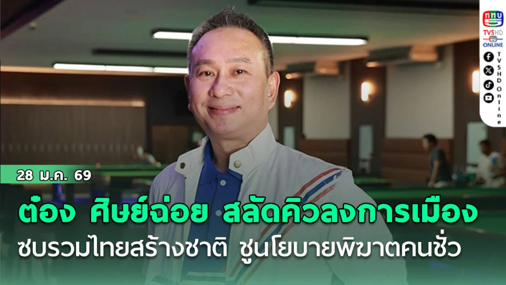 ต๋อง ศิษย์ฉ่อย สลัดคิวลงการเมือง ซบ รวมไทยสร้างชาติ ชูนโยบายพิฆาตคนชั่ว