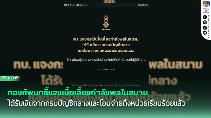 กองทัพบกชี้แจงเบี้ยเลี้ยงกําลังพลในสนามได้รับเงินจากกรมบัญชีกลางและโอนจ่ายถึงหน่วยเรียบร้อยแล้ว ปัจจุบันอยู่ระหว่างการเบิกจ่ายเงินให้กับกําลังพลที่ปฏิบัติงาน