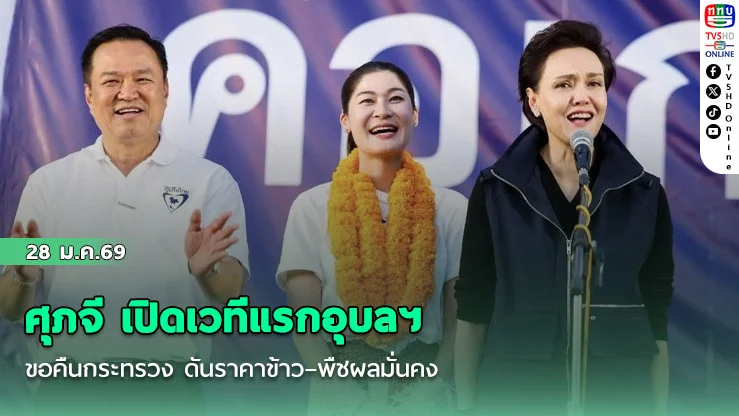 ศุภจี เปิดเวทีแรกอุบลฯ ขอคืนกระทรวง ดันราคาข้าว–พืชผลมั่นคง