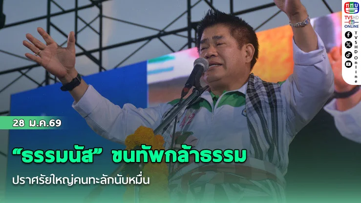 "ธรรมนัส" ขนทัพกล้าธรรม ปราศรัยใหญ่คนทะลักนับหมื่น