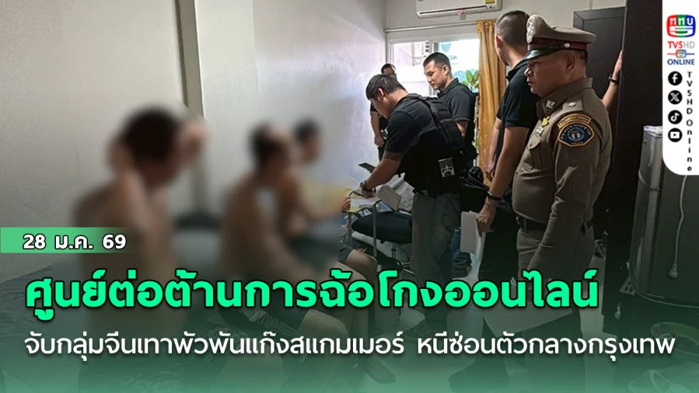 ศูนย์ปฏิบัติการต่อต้านการฉ้อโกงออนไลน์ จับกลุ่มจีนเทาพัวพันแก๊งสแกมเมอร์ หนีซ่อนตัวกลางกรุงเทพ