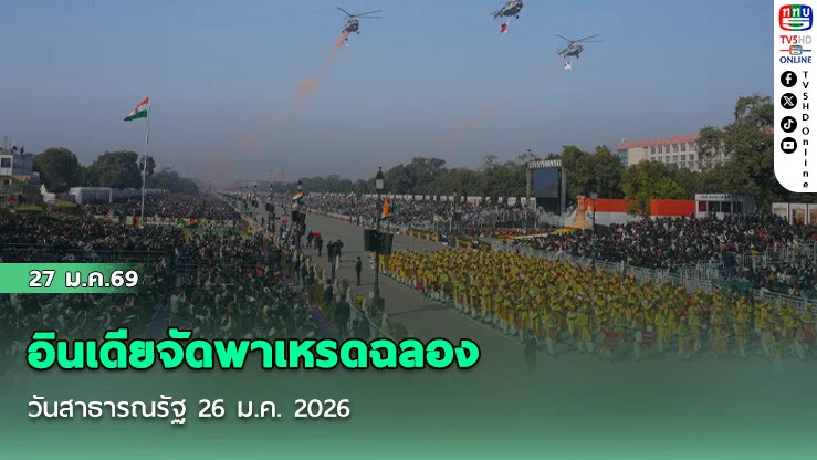 อินเดียจัดพาเหรดฉลอง วันสาธารณรัฐ 26 ม.ค. 2026