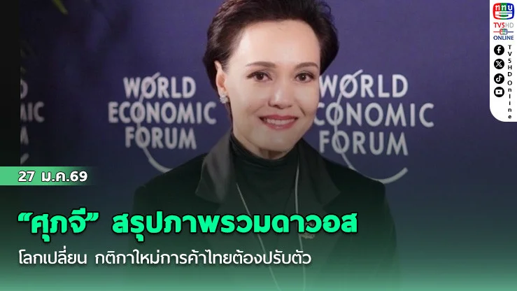"ศุภจี" สรุปภาพรวมดาวอส โลกเปลี่ยน กติกาใหม่การค้าไทยต้องปรับตัว