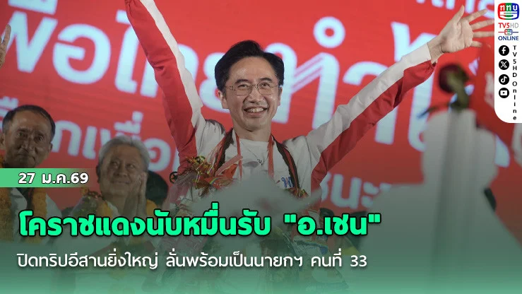 โคราชแดงนับหมื่นรับ "อ.เชน" ปิดทริปอีสานยิ่งใหญ่ ลั่นพร้อมเป็นนายกฯ คนที่ 33
