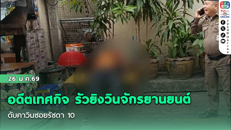 อดีตเทศกิจ รัวยิงวินจักรยานยนต์ ดับคาวินซอยรัชดา 10