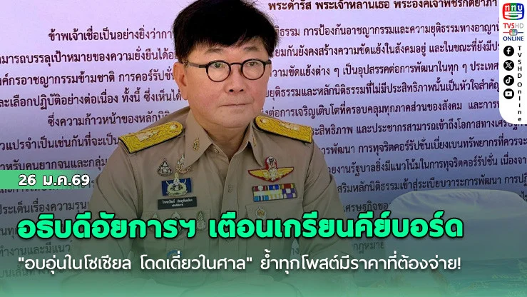 อธิบดีอัยการฯ เตือนเกรียนคีย์บอร์ด "อบอุ่นในโซเชียล โดดเดี่ยวในศาล" ย้ําทุกโพสต์มีราคาที่ต้องจ่าย!