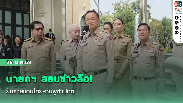 นายกฯ สยบข่าวลือ! ยันชายแดนไทย-กัมพูชาปกติ