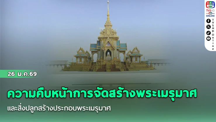 ความคืบหน้าการจัดสร้างพระเมรุมาศ และสิ่งปลูกสร้างประกอบพระเมรุมาศ คาดแล้วเสร็จ ตุลาคม 2569