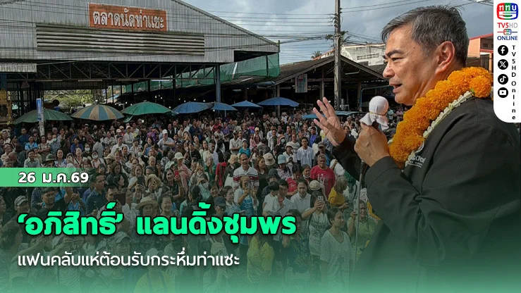 ‘อภิสิทธิ์’ แลนดิ้งชุมพร แฟนคลับแห่ต้อนรับกระหึ่มท่าแซะ