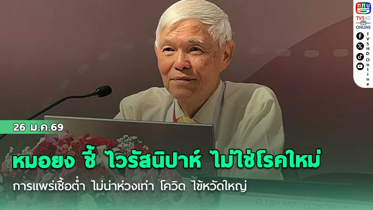 หมอยง ชี้ ไวรัสนิปาห์ ไม่ใช่โรคใหม่ การแพร่เชื้อต่ํา ไม่น่าห่วงเท่า โควิด ไข้หวัดใหญ่