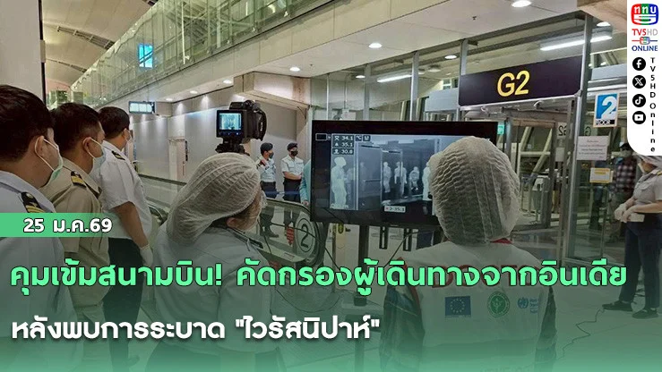 คุมเข้มสนามบิน! คัดกรองผู้เดินทางจากอินเดีย หลังพบการระบาด "ไวรัสนิปาห์"