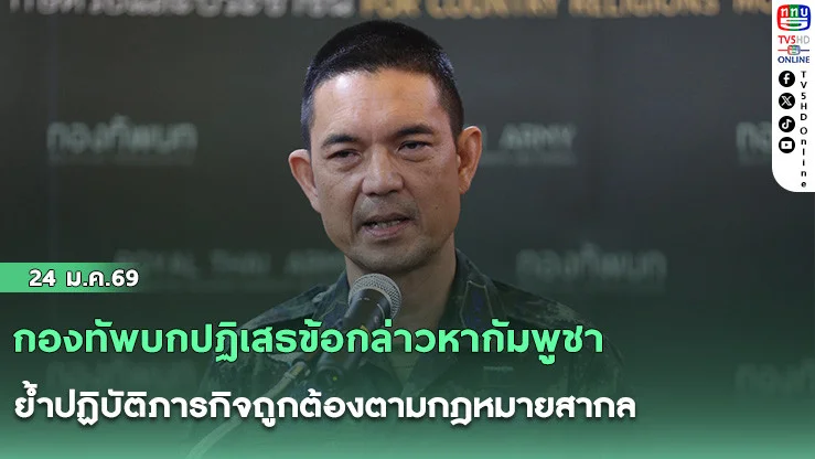 กองทัพบกปฏิเสธข้อกล่าวหากัมพูชา ย้ําปฏิบัติภารกิจถูกต้องตามกฎหมายสากล