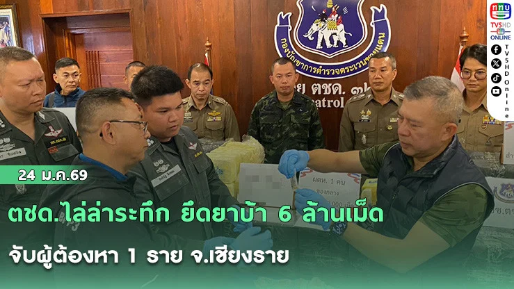 ตชด.ไล่ล่าระทึก ยึดยาบ้า 6 ล้านเม็ด จับผู้ต้องหา 1 ราย จ.เชียงราย