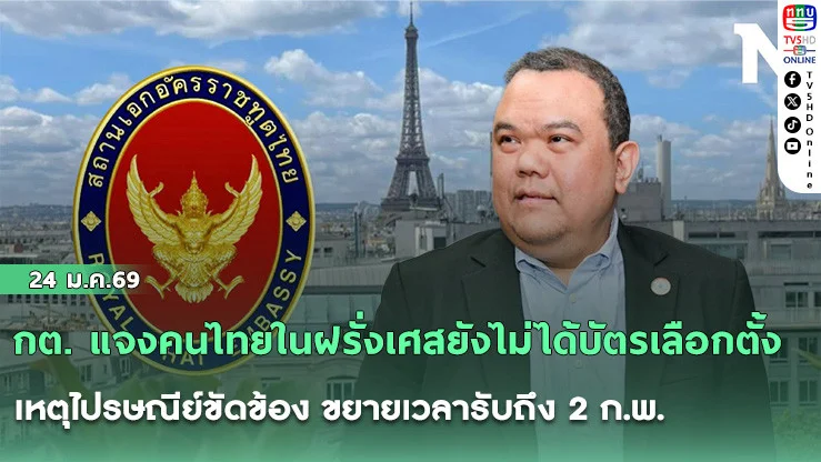 กต. แจงคนไทยในฝรั่งเศสยังไม่ได้บัตรเลือกตั้ง เหตุไปรษณีย์ขัดข้อง ขยายเวลารับถึง 2 ก.พ.