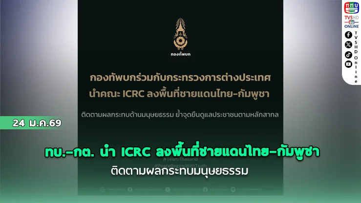 ทบ.–กต. นํา ICRC ลงพื้นที่ชายแดนไทย–กัมพูชา ติดตามผลกระทบมนุษยธรรม