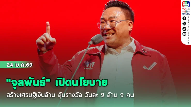 "จุลพันธ์" เปิดนโยบายสร้างเศรษฐีเงินล้าน ลุ้นรางวัล วันละ 9 ล้าน 9 คน
