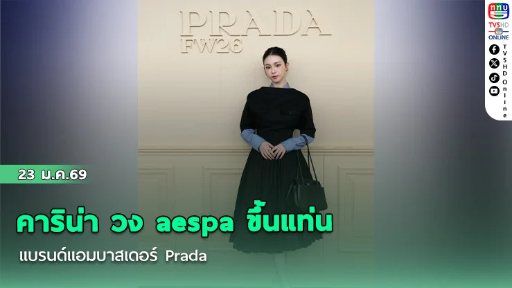 คาริน่า วง aespa ขึ้นแท่น แบรนด์แอมบาสเดอร์ Prada