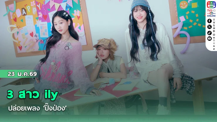 3 สาว ily ปล่อยเพลง ‘ปิ๊งป่อง’